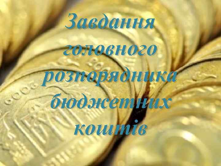 Завдання головного розпорядника бюджетних коштів 