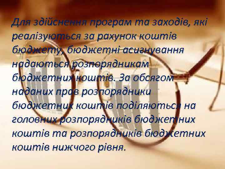 Для здійснення програм та заходів, які реалізуються за рахунок коштів бюджету, бюджетні асигнування надаються