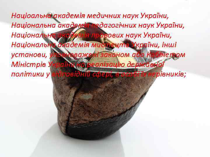 Націоальна академія медичних наук України, Національна академія педагогічних наук України, Національна академія правових наук