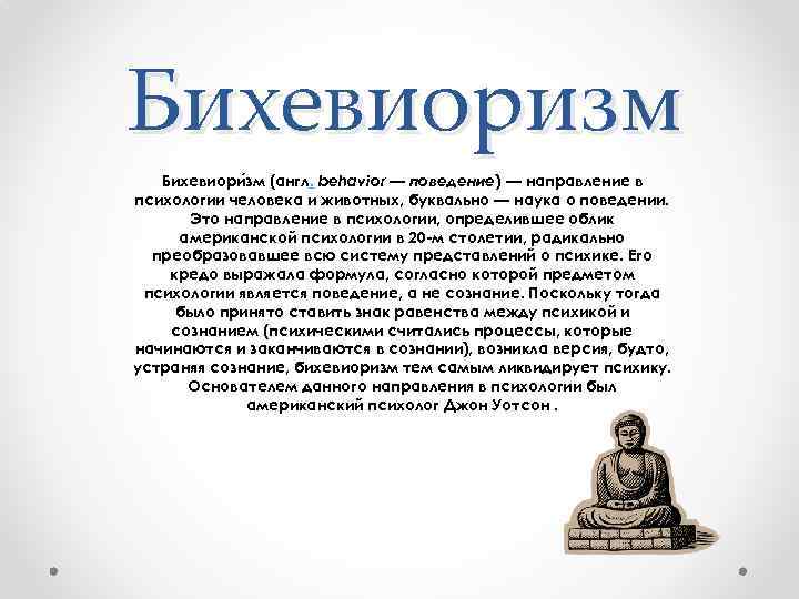 Бихевиоризм в психологии презентация