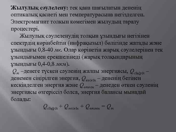 Жылулық сәулелену: тек қана шағылатын дененің оптикалық қасиеті мен температурасына негізделген. Электромагнит толкын көмегімен