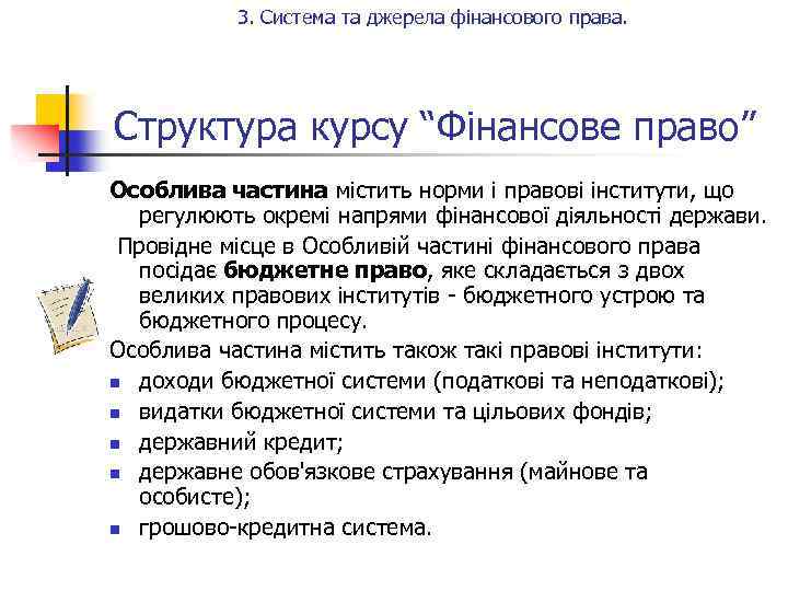 3. Система та джерела фінансового права. Структура курсу “Фінансове право” Особлива частина містить норми