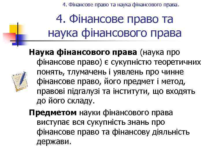 4. Фінансове право та наука фінансового права. 4. Фінансове право та наука фінансового права