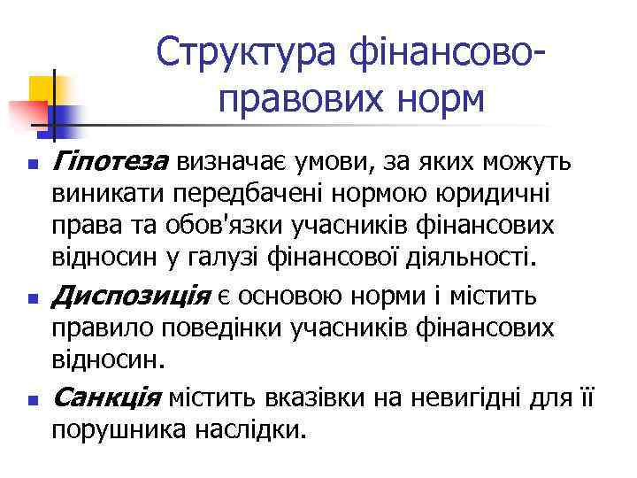 Структура фінансовоправових норм n n n Гіпотеза визначає умови, за яких можуть виникати передбачені