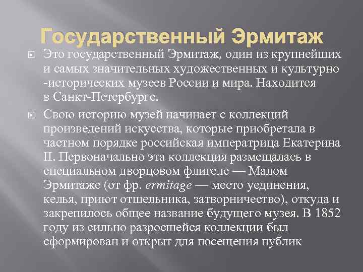 Государственный Эрмитаж Это государственный Эрмитаж, один из крупнейших и самых значительных художественных и культурно