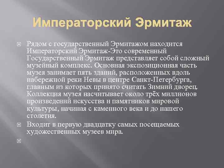 Императорский Эрмитаж Рядом с государственный Эрмитажом находится Императорский Эрмитаж-Это современный Государственный Эрмитаж представляет собой