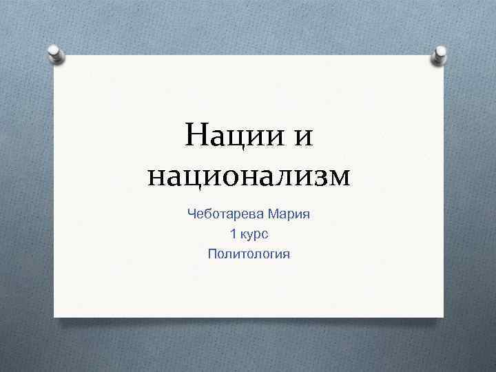 Нации и национализм Чеботарева Мария 1 курс Политология 