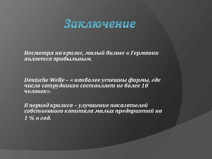 Заключение Несмотря на кризис, малый бизнес в Германии является прибыльным. Deutsche Welle – «