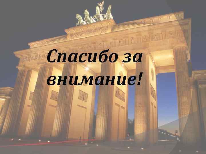 Спасибо за внимание! 