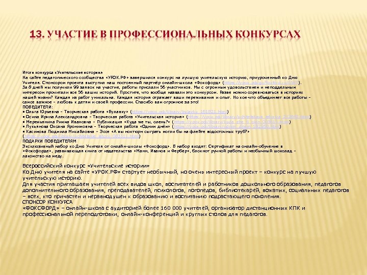 Итоги конкурса «Учительские истории» На сайте педагогического сообщества «УРОК. РФ» завершился конкурс на лучшую