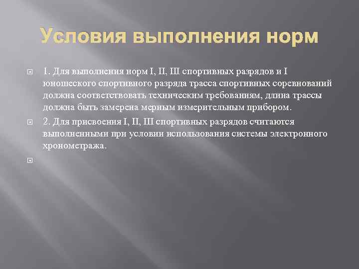 Условия выполнения норм 1. Для выполнения норм I, III спортивных разрядов и I юношеского