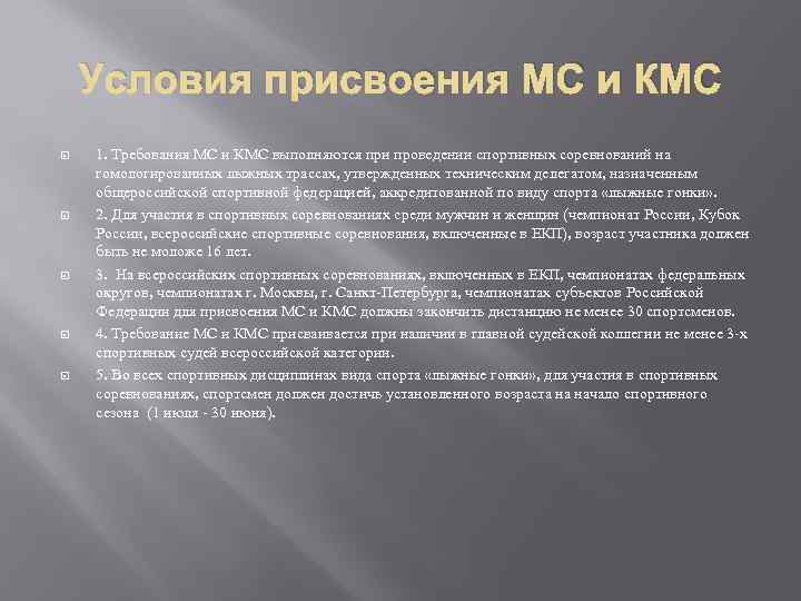 Условия присвоения МС и КМС 1. Требования МС и КМС выполняются при проведении спортивных