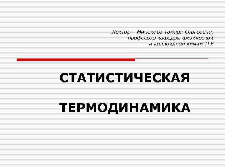 Лектор для презентации. Кафедрой физической и коллоидной химии. Лекторы или лектора.