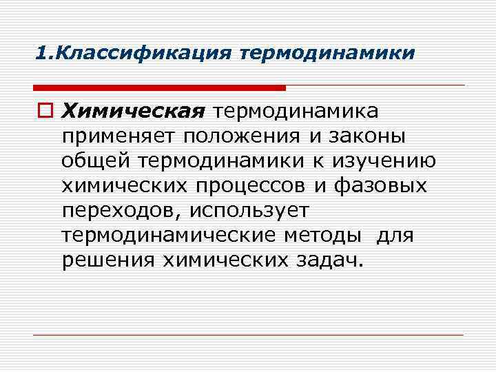 1. Классификация термодинамики o Химическая термодинамика применяет положения и законы общей термодинамики к изучению