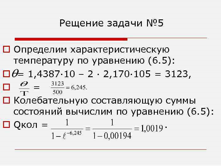 Рещение задачи № 5 o Определим характеристическую температуру по уравнению (6. 5): o =