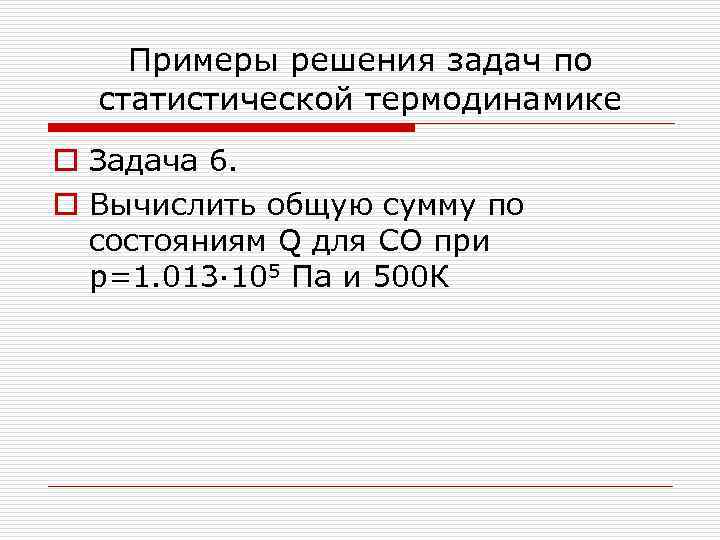 Примеры решения задач по статистической термодинамике o Задача 6. o Вычислить общую сумму по