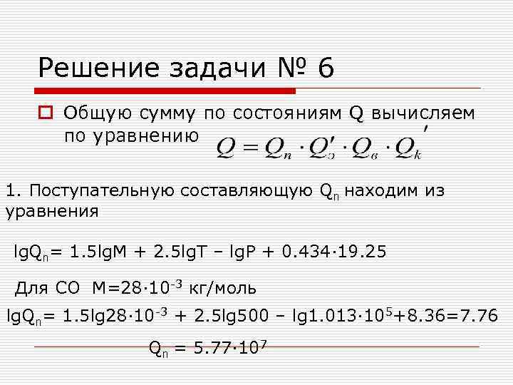 Решение задачи № 6 o Общую сумму по состояниям Q вычисляем по уравнению 1.