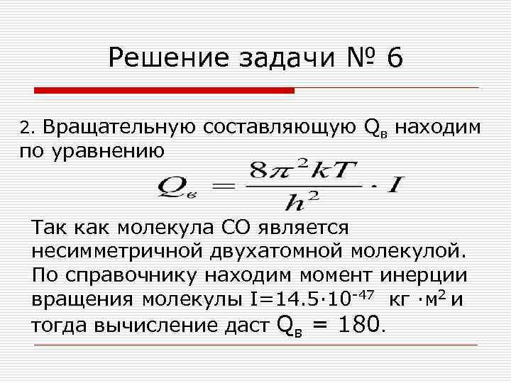 Решение задачи № 6 2. Вращательную составляющую Qв находим по уравнению Так как молекула