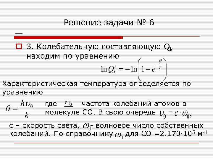 _ Решение задачи № 6 o 3. Колебательную составляющую Qk находим по уравнению Характеристическая