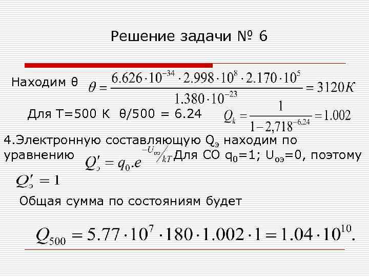 Решение задачи № 6 Находим θ Для Т=500 К θ/500 = 6. 24 4.