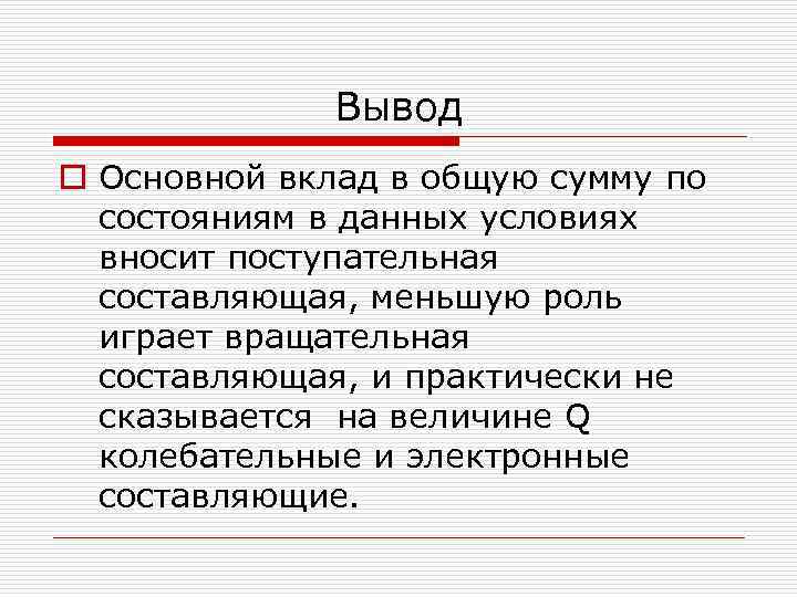 ВЫвод o Основной вклад в общую сумму по состояниям в данных условиях вносит поступательная