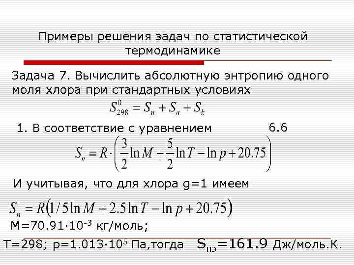 Примеры решения задач по статистической термодинамике Задача 7. Вычислить абсолютную энтропию одного моля хлора