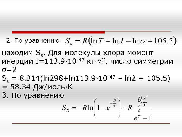 2. По уравнению находим Sв. Для молекулы хлора момент инерции I=113. 9∙ 10 -47