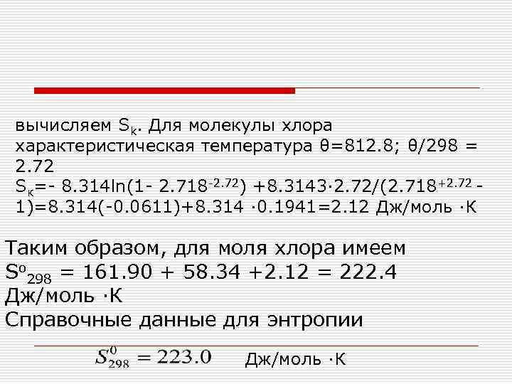 вычисляем Sk. Для молекулы хлора характеристическая температура θ=812. 8; θ/298 = 2. 72 Sк=-