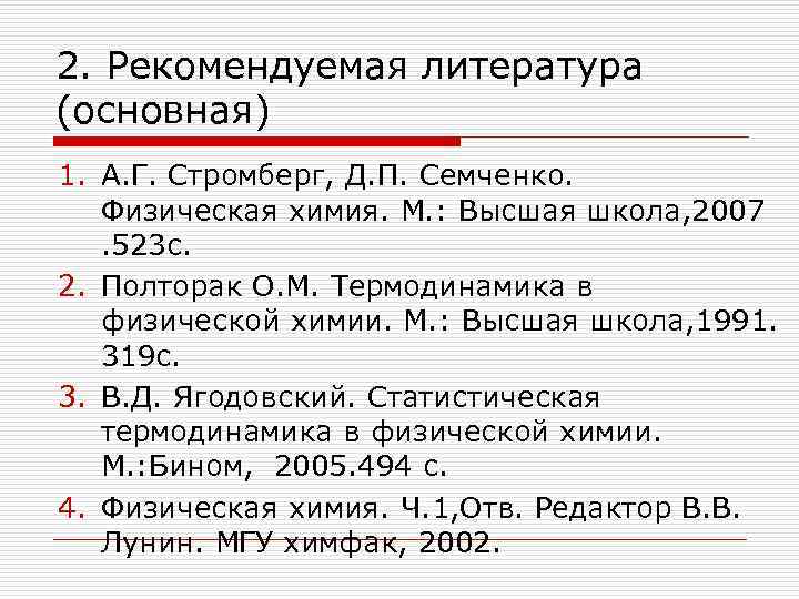 2. Рекомендуемая литература (основная) 1. А. Г. Стромберг, Д. П. Семченко. Физическая химия. М.