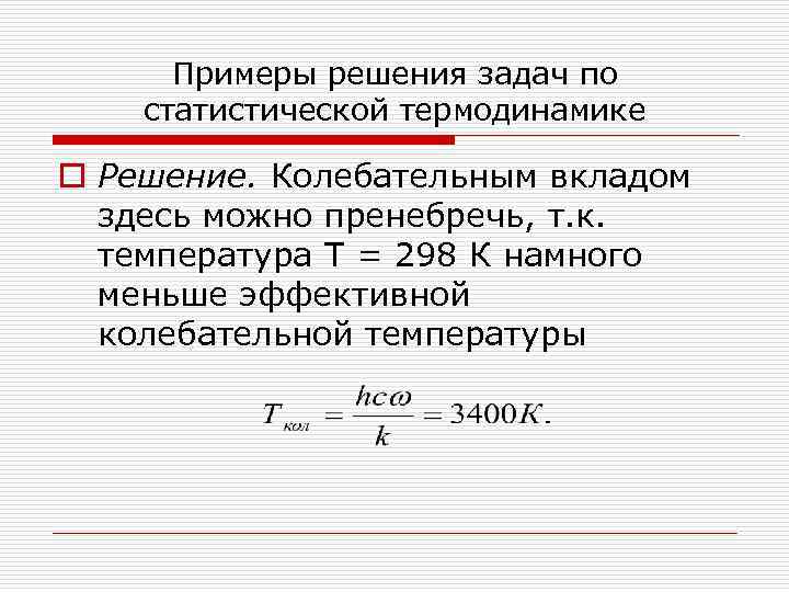 Примеры решения задач по статистической термодинамике o Решение. Колебательным вкладом здесь можно пренебречь, т.