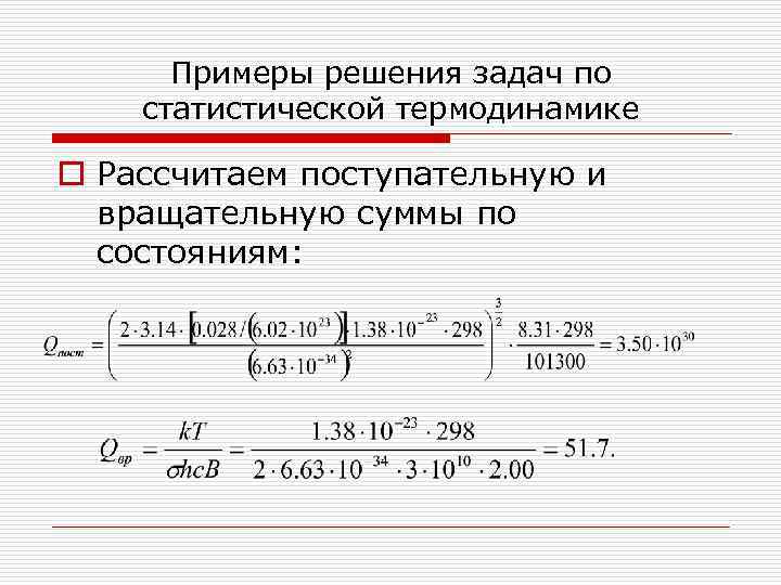 Примеры решения задач по статистической термодинамике o Рассчитаем поступательную и вращательную суммы по состояниям: