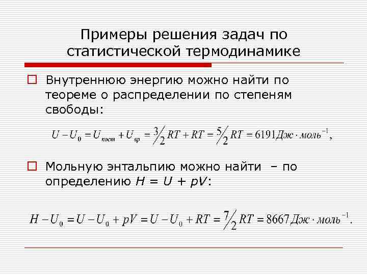 Примеры решения задач по статистической термодинамике o Внутреннюю энергию можно найти по теореме о