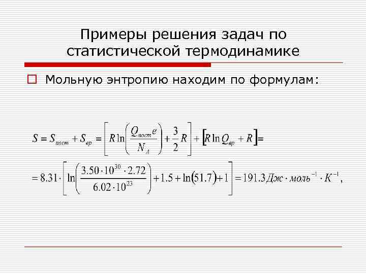 Примеры решения задач по статистической термодинамике o Мольную энтропию находим по формулам: 