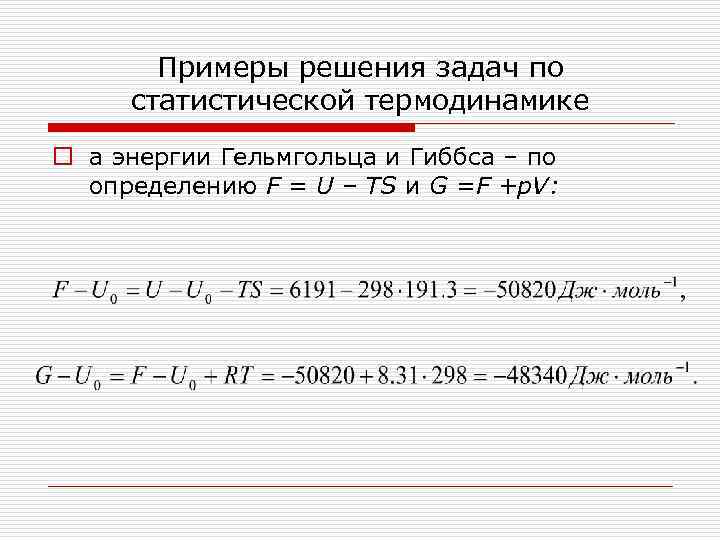 Примеры решения задач по статистической термодинамике o а энергии Гельмгольца и Гиббса – по