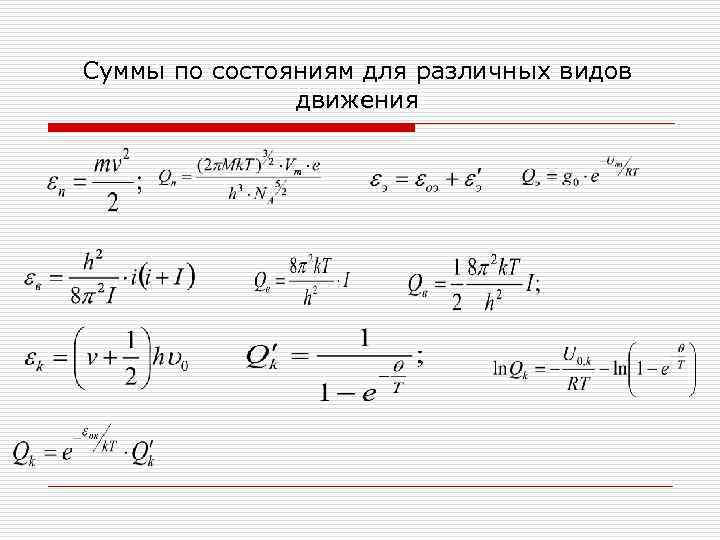 Суммы по состояниям для различных видов движения 