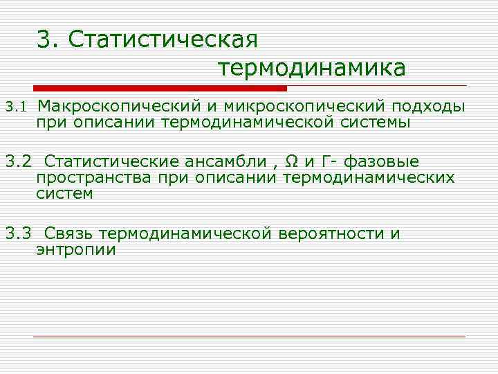 3. Статистическая термодинамика 3. 1 Макроскопический и микроскопический подходы при описании термодинамической системы 3.