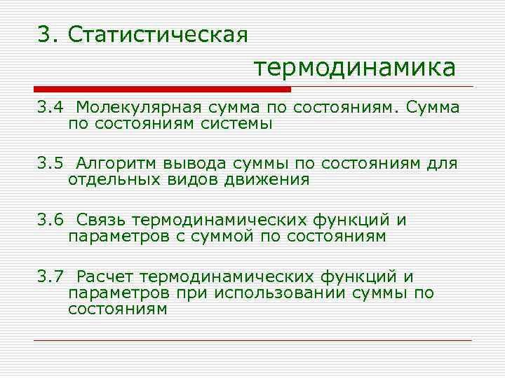 C вывод суммы. Статистическая сумма по состояниям. Статистическая термодинамика. Сумма по состояниям системы. Молекулярная сумма по состояниям.