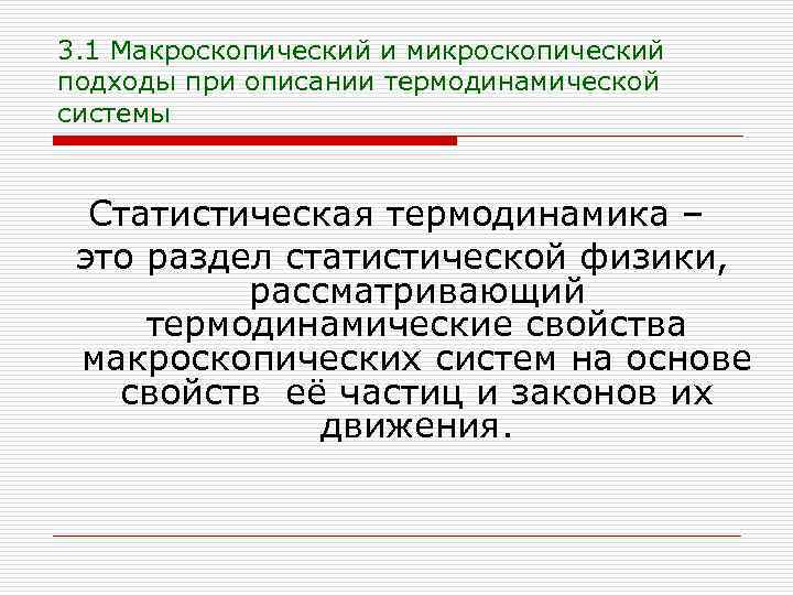 Статистический и термодинамический методы исследования. Макроскопические параметры физика. Макроскопические характеристики. Макроскопические параметры системы. Макроскопические параметры это в физике.