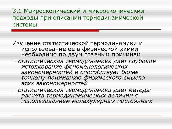 3. 1 Макроскопический и микроскопический подходы при описании термодинамической системы Изучение статистической термодинамики и