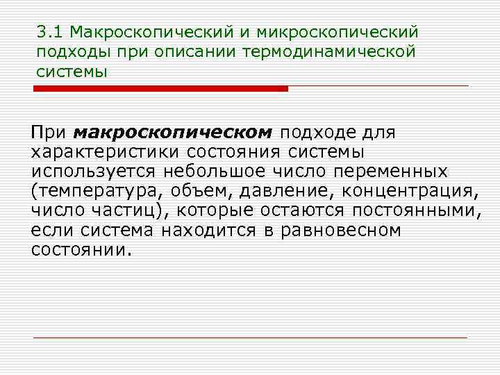 3. 1 Макроскопический и микроскопический подходы при описании термодинамической системы При макроскопическом подходе для