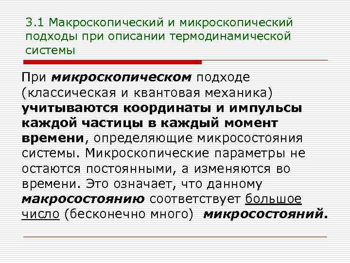 3. 1 Макроскопический и микроскопический подходы при описании термодинамической системы При микроскопическом подходе (классическая