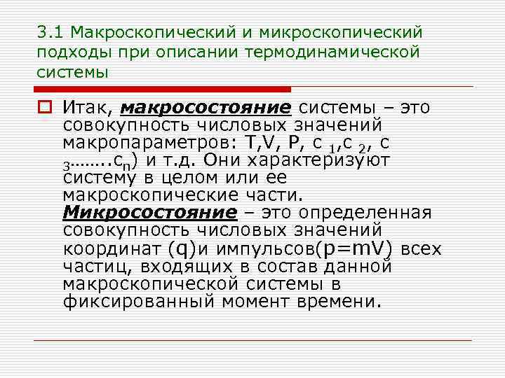 Описание 0. Микроскопический микроскопичный. Макроскопическое описание. Макроскопические параметры состояния системы. Макроскопический и микроскопический.