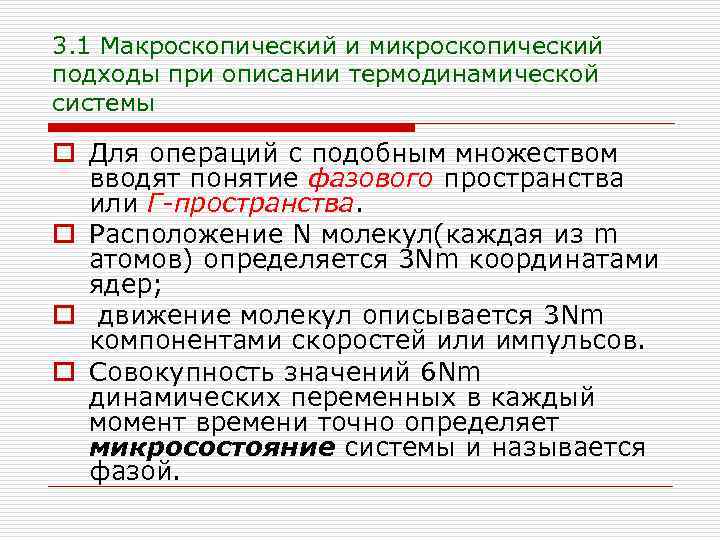 3. 1 Макроскопический и микроскопический подходы при описании термодинамической системы o Для операций с