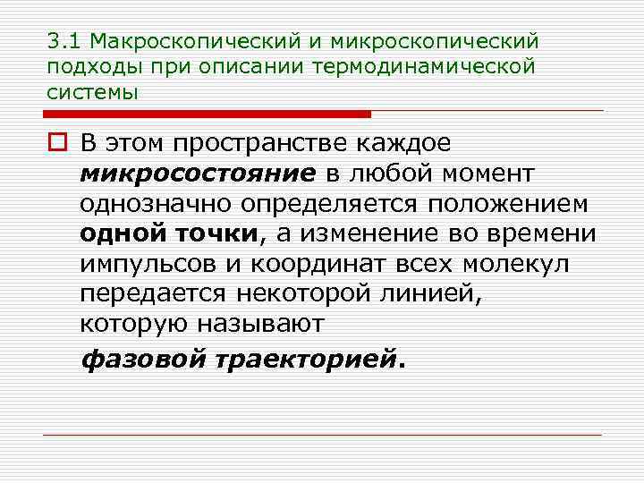 3. 1 Макроскопический и микроскопический подходы при описании термодинамической системы o В этом пространстве