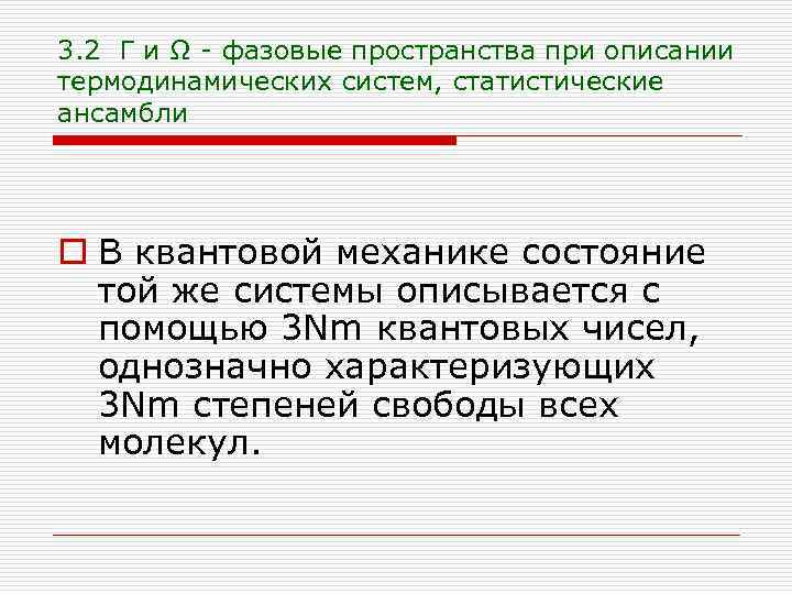 3. 2 Г и Ω - фазовые пространства при описании термодинамических систем, статистические ансамбли