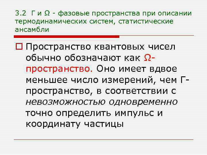 3. 2 Г и Ω - фазовые пространства при описании термодинамических систем, статистические ансамбли