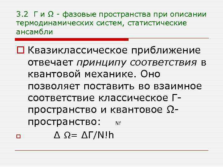 3. 2 Г и Ω - фазовые пространства при описании термодинамических систем, статистические ансамбли