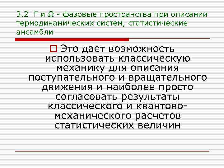 3. 2 Г и Ω - фазовые пространства при описании термодинамических систем, статистические ансамбли