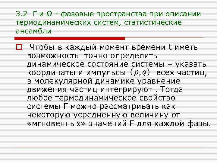 3. 2 Г и Ω - фазовые пространства при описании термодинамических систем, статистические ансамбли