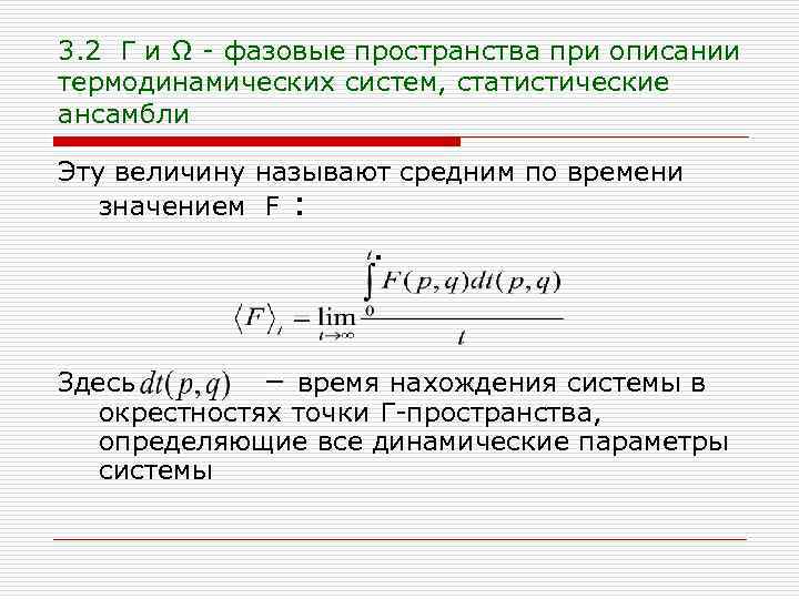 3. 2 Г и Ω - фазовые пространства при описании термодинамических систем, статистические ансамбли